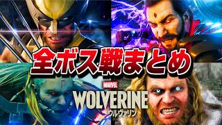 【ウルヴァリン】全ボス集 全戦闘一覧 演出まとめ【Marvel’s Wolverine】PS5 