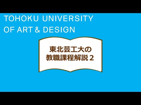 【東北芸術工科大学】教職課程解説2（2023年度）