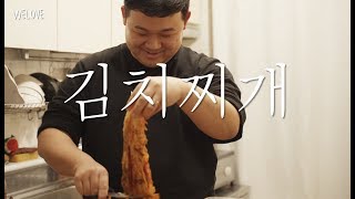 WELOVE 1분 Talk - 김치찌개