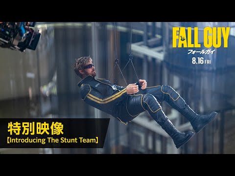 特別映像【Introducing The Stunt Team】（字幕版）