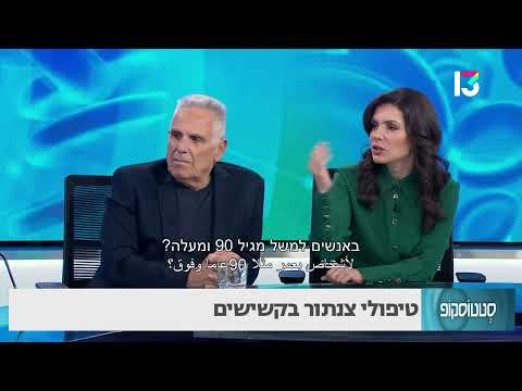טיפולי צנתור בקשישים