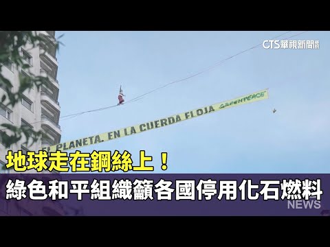 地球走在鋼絲上！　綠色和平組織籲各國停用化石燃料