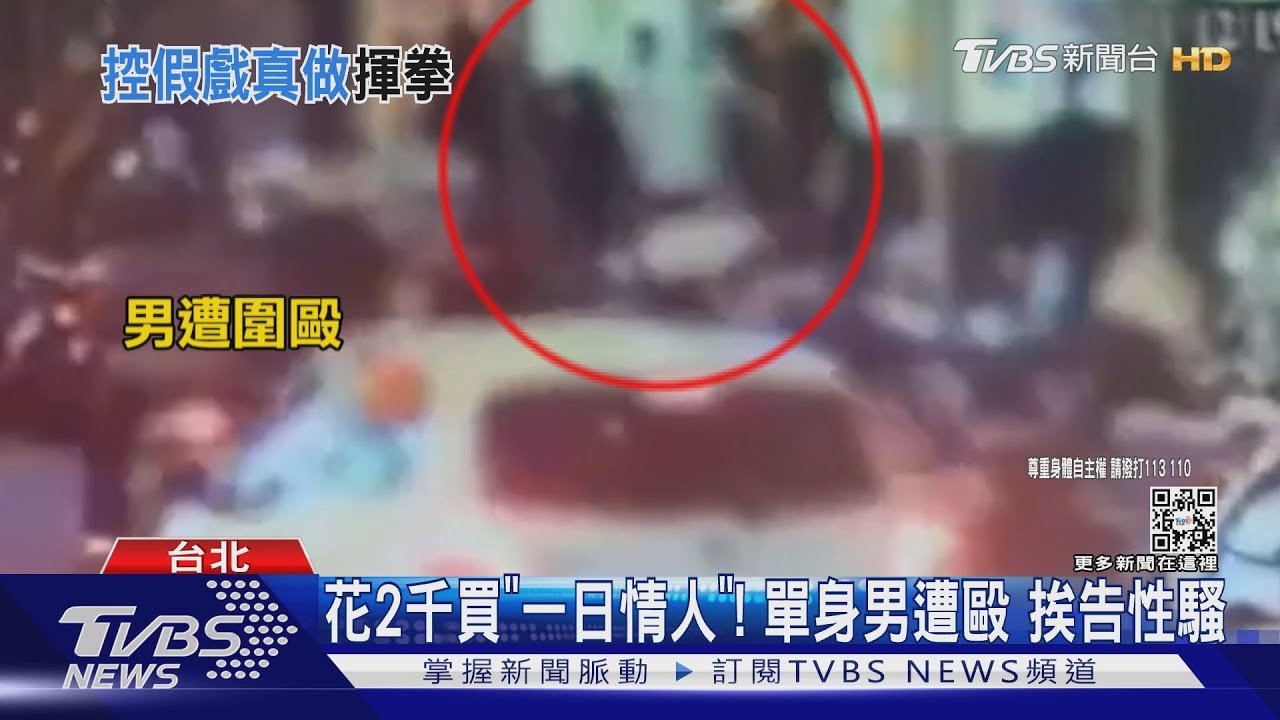 花2千買「一日情人」!單身男遭毆 挨告性騷