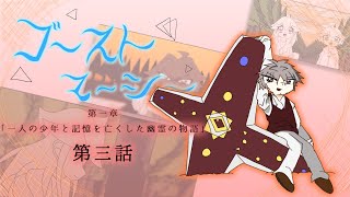 【ゆっくりアニメ】ゴーストマーシー　第一章　第三話 / Ghost Marcy Chapter1 Part3 #ゆっくり茶番 #ゴーストマーシー