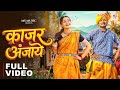 Kajar Anjaye काजर अंजाये Vivek Sharma Shivani Janghel Jeevan Sahu Vibhuti Deshmu