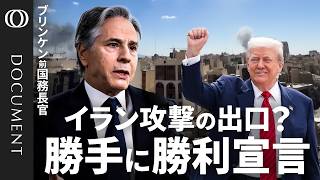 【今後のカギは「市場と弾薬」】ブリンケン前国務長官／地上部隊の投入は「目的による」／クルド人部隊への武器供与「非常に危険」／イラン攻撃で「中国・ロシア対策は後手に」／既存の国際秩序は「一時ごみ箱に」