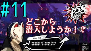 【#ゲーム実況】P5Rでうちと杏が結ばれた半年後の世界！『ペルソナ５ スクランブル　ザ ファントム ストライカーズ』を実況プレイ！　#11　【ネタバレあり】【#雪月天音】