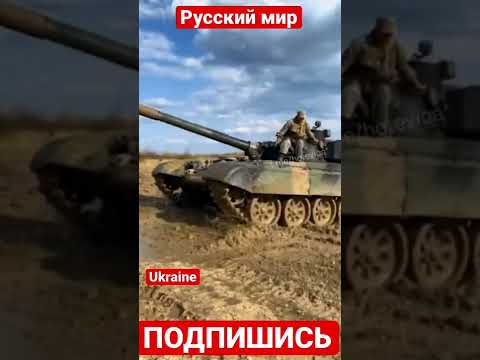 🇵🇱Вот и польские танки Т-72М1, которых передали Украине 236 штук. Уже на Донбассе #shorts
