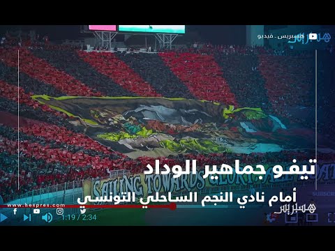 تيفو جماهير الوداد أمام نادي النجم الساحلي التونسي