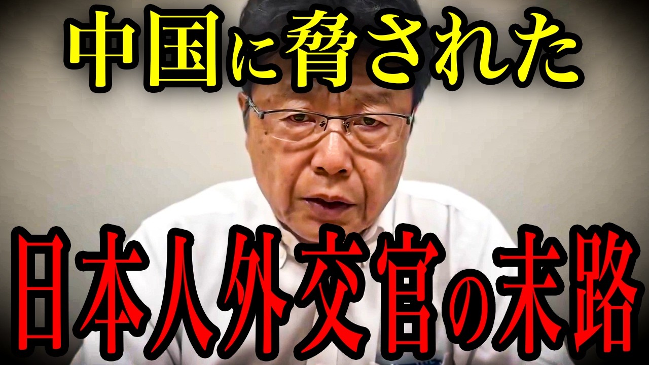 ※中国に脅迫された日本人外交官の悲劇   安倍晋三が語った中国工作の真実…すべての日本人が見てください【北村晴男】【山上信吾】