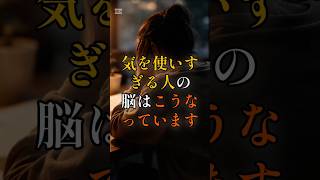 【知らないと損】気を使いすぎる人の脳はこうなっています#心理学#自己肯定感