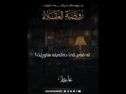 لەقەبر کێ دەکەیتە هاوڕێت ؟