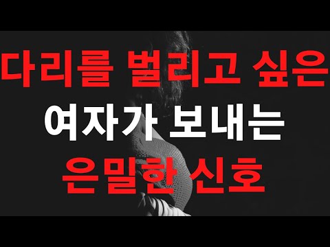 여자들이 외로워서 벌리고 싶을 때 남자에게 보내는 은밀한 3가지 신호