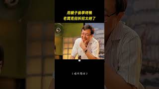 小夥用鏡子偷學烤鴨秘方，跳槽高薪炸雞店後後悔莫及  #影視解説