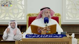 656 - هل يجب ختمُ القرآنِ في كل شهر مرّة؟ - عثمان الخميس