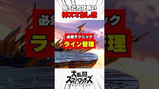 【必須テクニック】ライン管理 #スマブラsp #神スマちしき #解説