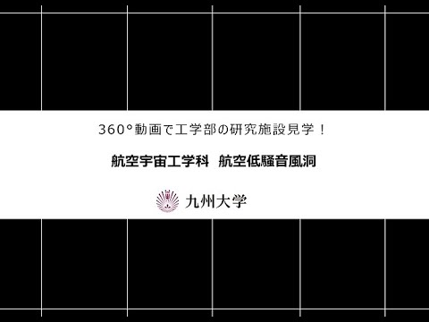 【360度カメラで撮影！】施設紹介（航空宇宙工学科：航空低騒音風洞)
