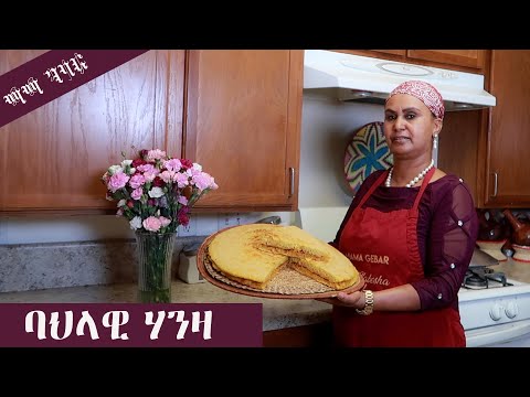 ቀሊል ኣሰራርሓ ሃንዛ ኣብ ገዛ / HOW TO MAKE ERITREAN HANZA AT HOME