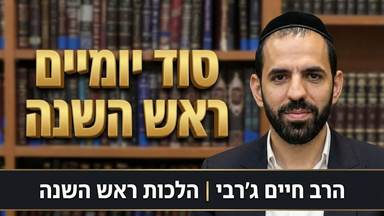 הרב חיים ג'רבי - הלכות ומהות ראש השנה (חלק א)