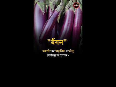 Natural and Home Remedies for Piles Eggplant #pilesclinic #piles #antipiles #pilestypes #pilescare