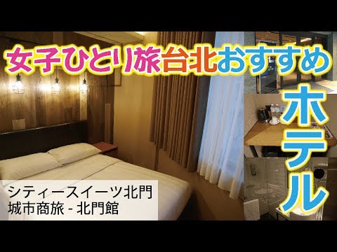 [Taipei Hotel] Hotel recomendado para mulheres que viajam sozinhas｜City Suites Beimen/City Business Travel Beimen