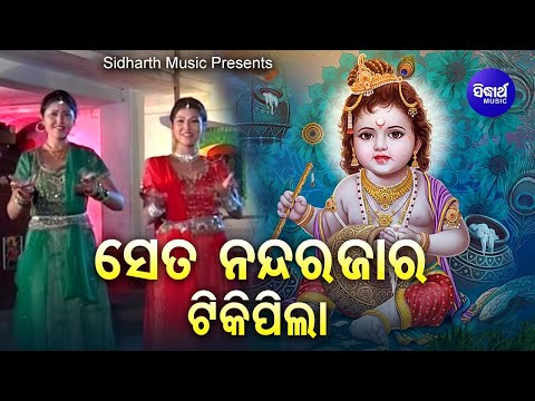 Se Ta Nanda Rajara Tiki Pila - Superhit Krushna Bhajan | Ira Mohanty | ନନ୍ଦରଜାର ଟିକି ପିଲା | Sidharth