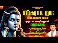 சங்கராய நமஹ சிவன் பாடல்கள் SANKARAAYA NAMAHAA LYRIC SO