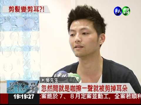 剪髮變剪耳! 粗心設計師判刑3月