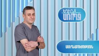Եղիր առողջ. ասեղնաբուժություն