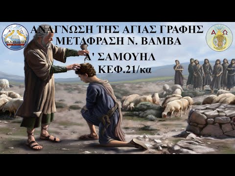 Α' ΣΑΜΟΥΗΛ 21 Α' ΣΑΜΟΥΗΛ 21