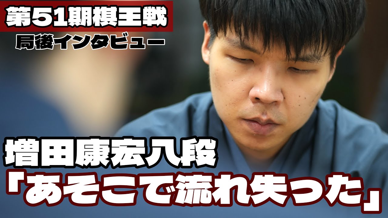 増田康宏八段「あそこで流れを失った」　藤井聡太棋王からタイトル奪取ならず【第51期将棋棋王戦第5局】＝北野新太撮影