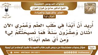 [282 /641] : أريد أن أبدأ في طلب العلم وعمري الآن اثنان وعشرون سنة فما نصيحتكم؟ الشيخ صالح الفوزان image