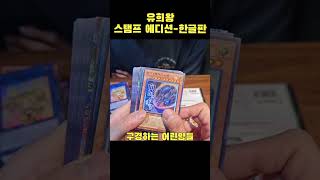유희왕 리미티드팩 스탬프에디션 한글판 5통! 프식만 뽑기