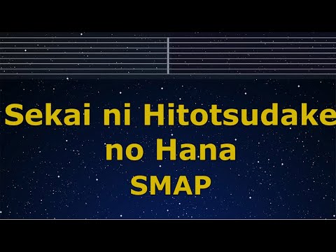 Karaoke♬ Sekai ni Hitosudake no Hana - SMAP 【No Guide Melody】 Instrumental