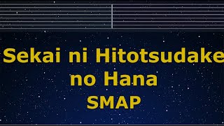 Karaoke♬ Sekai ni Hitosudake no Hana - SMAP 【No Guide Melody】 Instrumental