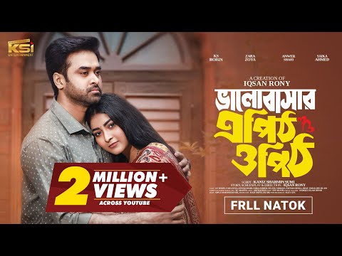 Bhalobashar Epith Opith | ভালোবাসার এপিঠ ওপিঠ । KS Robin | Zara | Iqsan Rony | New Bangla Natok 2025