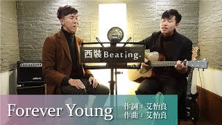 艾怡良 Eve Ai《Forever Young》cover by 西裝Beating.(one take)