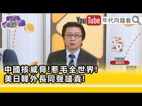 精彩片段》《吳明杰:恐嚇#日本 意味濃厚...》【年代向錢看】2026.07.08