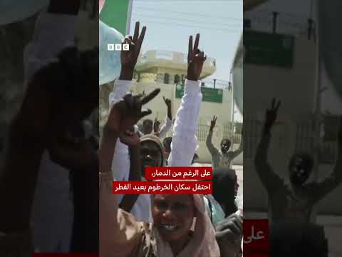 فيديو | الخوف والفقد على أنقاض مدينة الخرطوم السودانية بعد انتصار الجيش