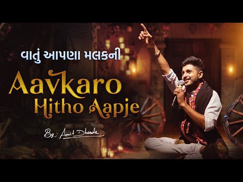 Aavkaaro Mitho Aapje | Vaatu Aapda Malak Ni | Padma Shree Dula Bhaya Kaag | Amit Dhorda |