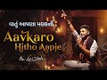 Aavkaaro Mitho Aapje Vaatu Aapda Malak Ni Padma Shree Dula Bhaya Kaag Amit Dhorda