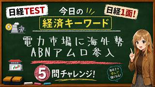 【1日5問】今日の経済キーワード「電力先物」｜日経TEST・時事問題対策