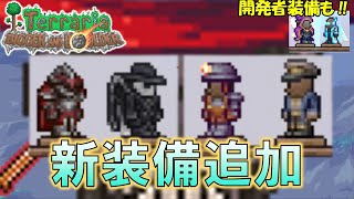 【Terraria 】Ver.1.4.5新装備を揃えましょう