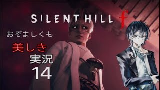 【ネタバレあり】おぞましくも美しきSILENT HILL f　#14