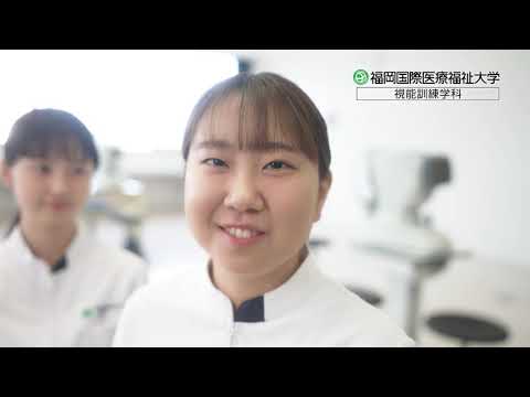 2021年TVCM【FIUHW】視能訓練学科／福岡国際医療福祉大学