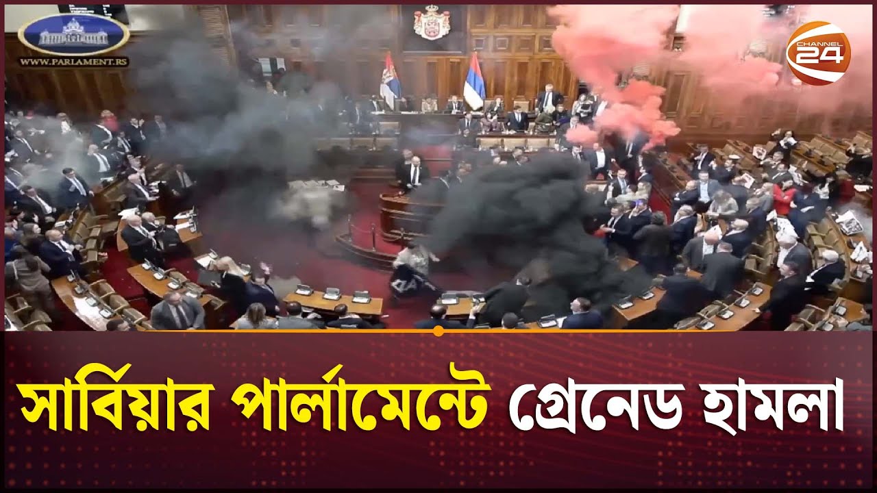 অধিবেশন চলাকালে সার্বিয়ার পার্লামেন্টে গ্রেনেড হামলা | Serbia | Parliament