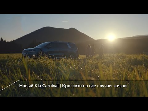 Новый Kia Carnival | На все случаи жизни