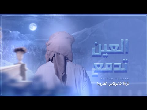 العين تدمع فرقة الشواهين الحربية