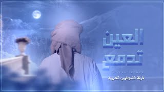 كلمات اغنية العين تدمع فرقة الشواهين الحربية