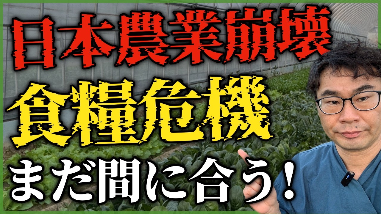 日本農業崩壊、食糧危機は防げるか？